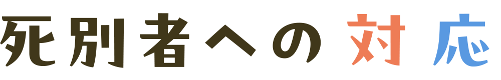 死別者への対応