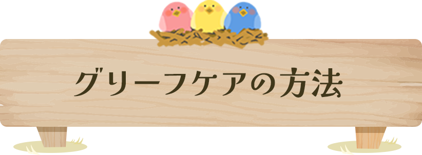 グリーフケアの方法