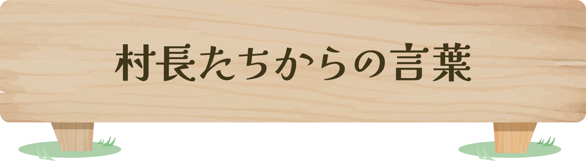 村長たちからの言葉