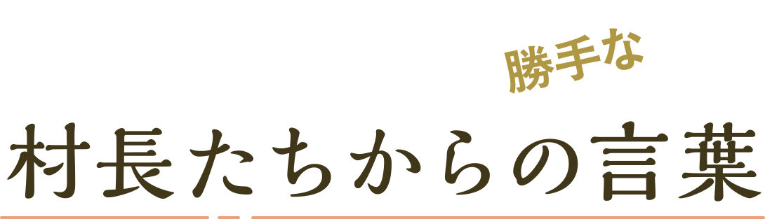 村長たちからの言葉